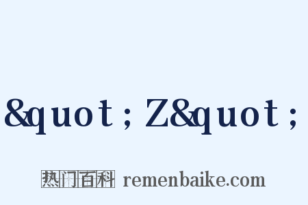 &quot;Z&quot;是什么意思的图片